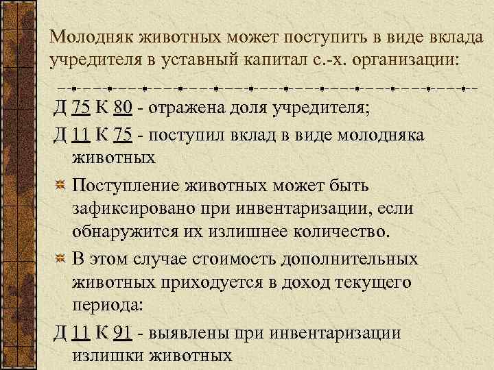 Молодняк животных может поступить в виде вклада учредителя в уставный капитал с. -х. организации:
