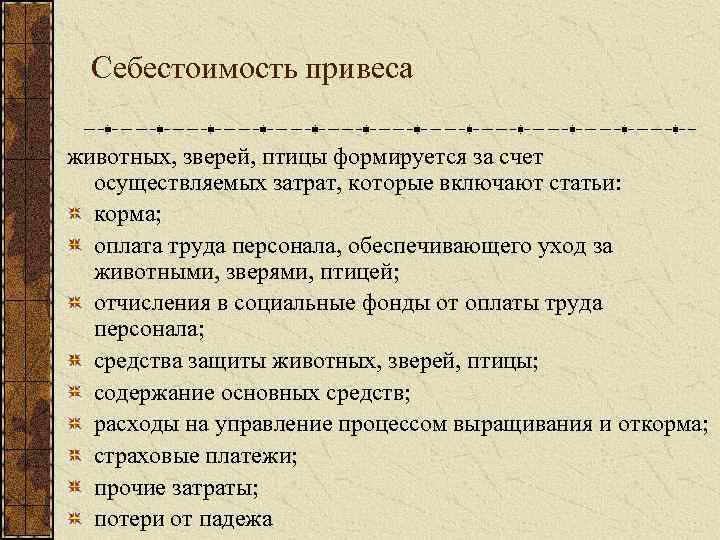 Себестоимость привеса животных, зверей, птицы формируется за счет осуществляемых затрат, которые включают статьи: корма;