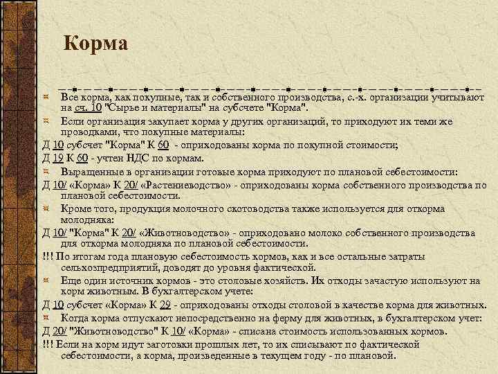 Корма Все корма, как покупные, так и собственного производства, с. -х. организации учитывают на