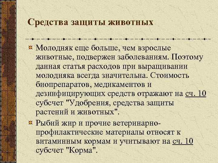 Средства защиты животных Молодняк еще больше, чем взрослые животные, подвержен заболеваниям. Поэтому данная статья