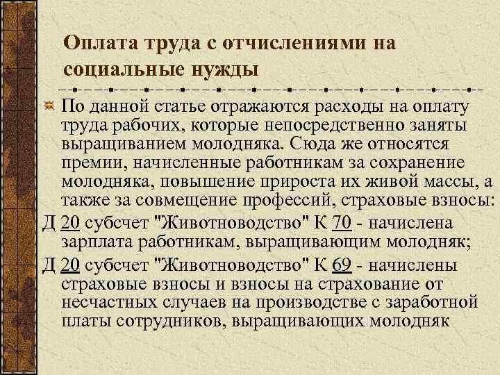 Оплата труда с отчислениями на социальные нужды По данной статье отражаются расходы на оплату