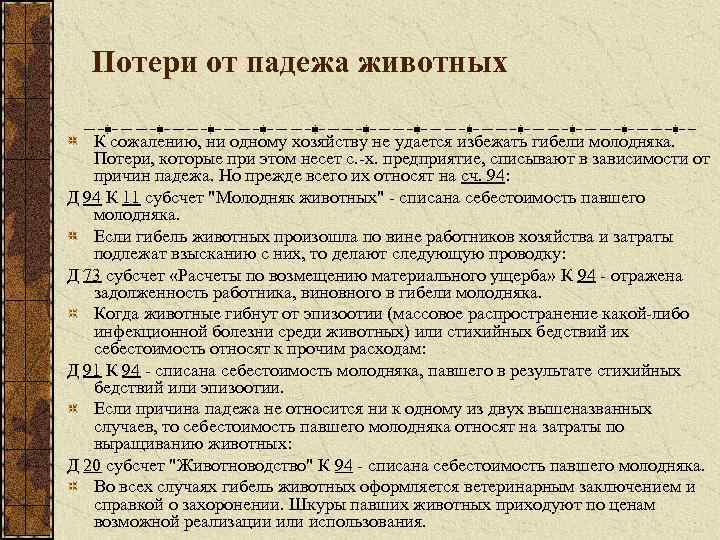 Потери от падежа животных К сожалению, ни одному хозяйству не удается избежать гибели молодняка.