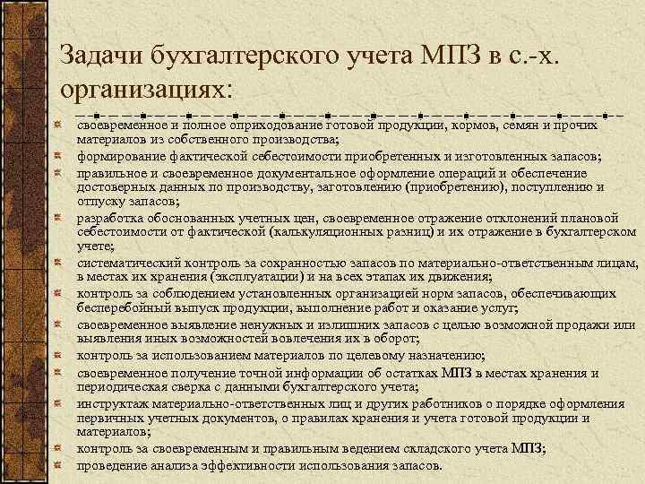 Задачи бухгалтерского учета МПЗ в с. -х. организациях: своевременное и полное оприходование готовой продукции,