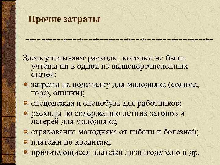 Прочие затраты Здесь учитывают расходы, которые не были учтены ни в одной из вышеперечисленных