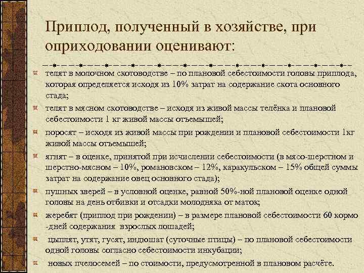 Приплод, полученный в хозяйстве, при оприходовании оценивают: телят в молочном скотоводстве – по плановой