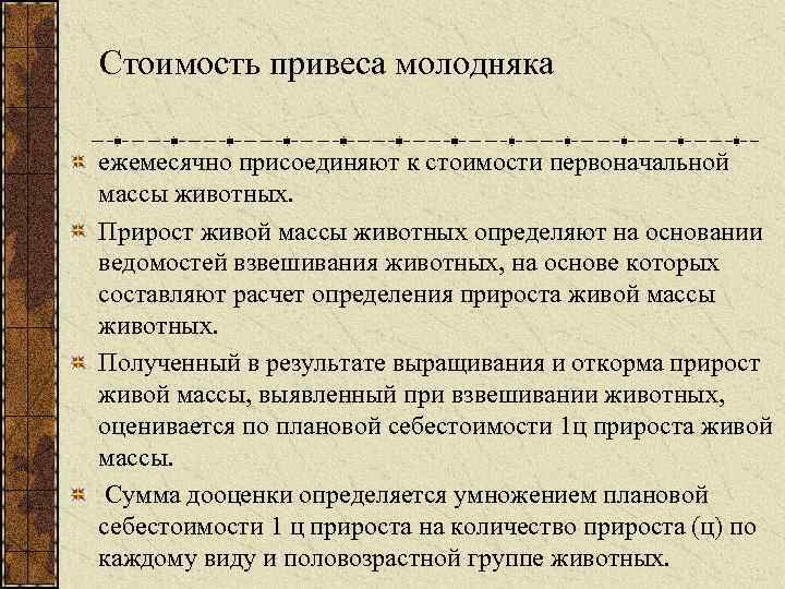 Стоимость привеса молодняка ежемесячно присоединяют к стоимости первоначальной массы животных. Прирост живой массы животных