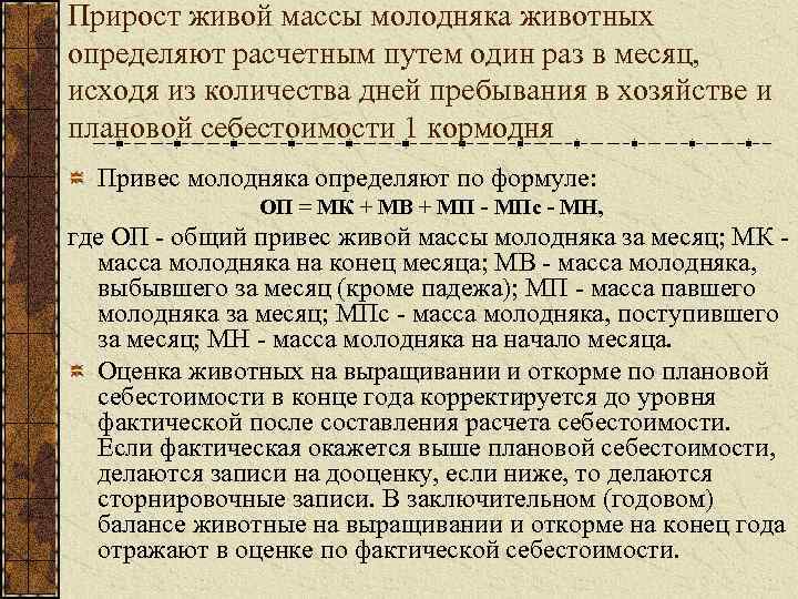 Прирост живой массы молодняка животных определяют расчетным путем один раз в месяц, исходя из