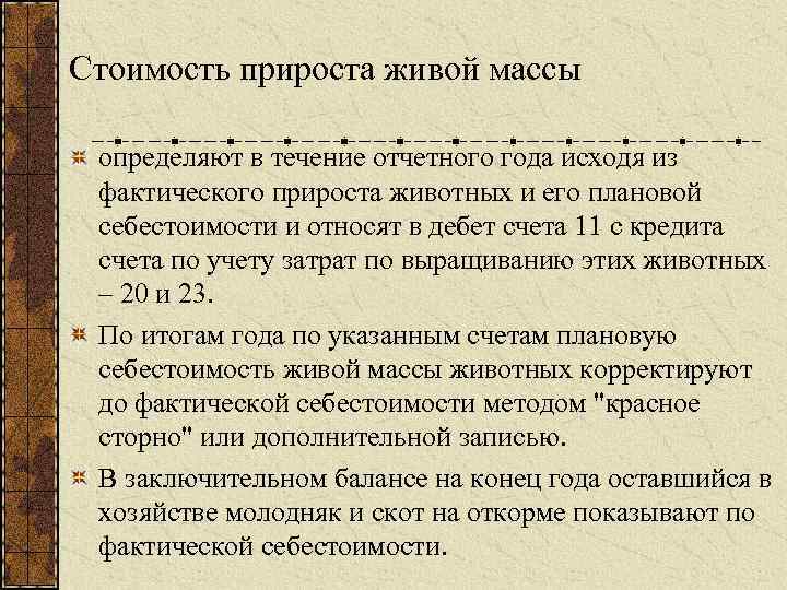 Стоимость прироста живой массы определяют в течение отчетного года исходя из фактического прироста животных