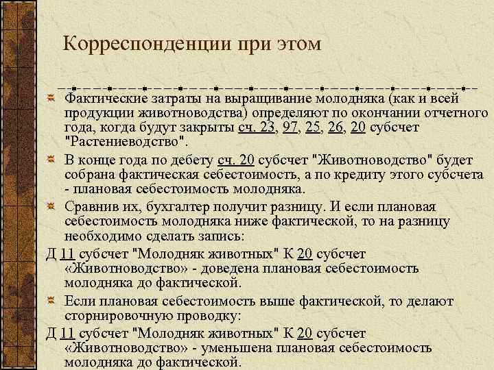 Корреспонденции при этом Фактические затраты на выращивание молодняка (как и всей продукции животноводства) определяют