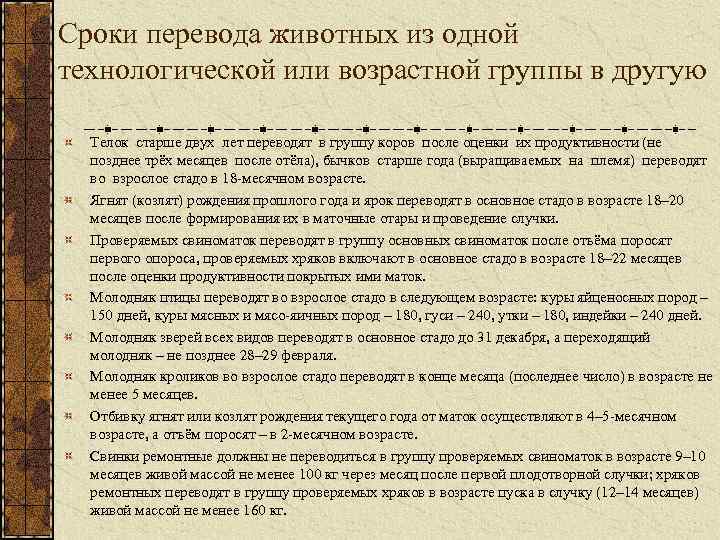 Сроки перевода животных из одной технологической или возрастной группы в другую Телок старше двух
