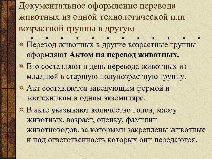 Документальное оформление перевода животных из одной технологической или возрастной группы в другую Перевод животных
