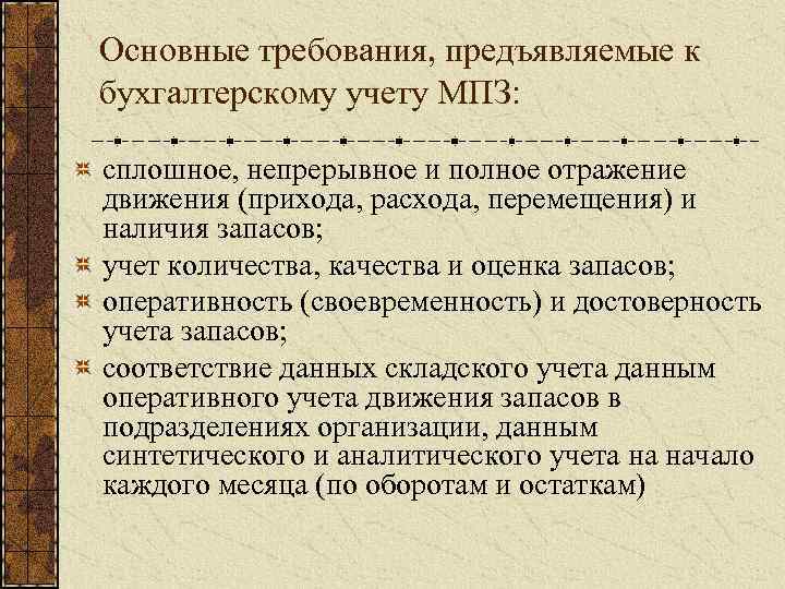 Основные требования, предъявляемые к бухгалтерскому учету МПЗ: сплошное, непрерывное и полное отражение движения (прихода,