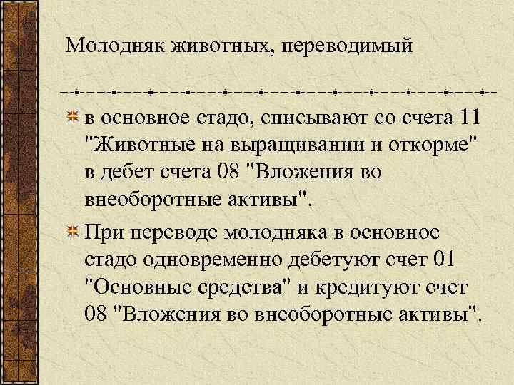 Перевод в основное стадо