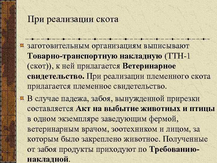 При реализации скота заготовительным организациям выписывают Товарно-транспортную накладную (ТТН-1 (скот)), к ней прилагается Ветеринарное