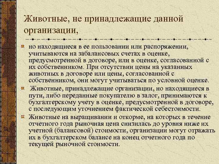 Животные, не принадлежащие данной организации, но находящиеся в ее пользовании или распоряжении, учитываются на