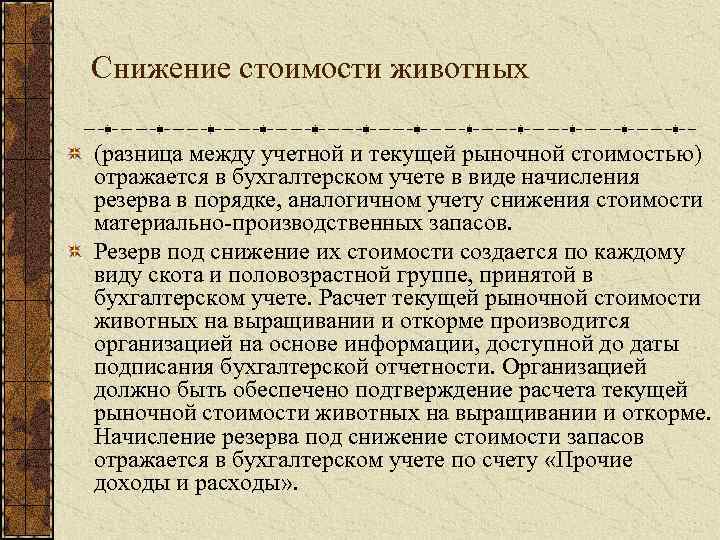 Снижение стоимости животных (разница между учетной и текущей рыночной стоимостью) отражается в бухгалтерском учете