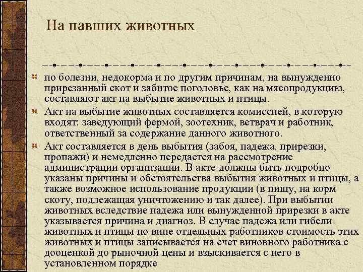 На павших животных по болезни, недокорма и по другим причинам, на вынужденно прирезанный скот