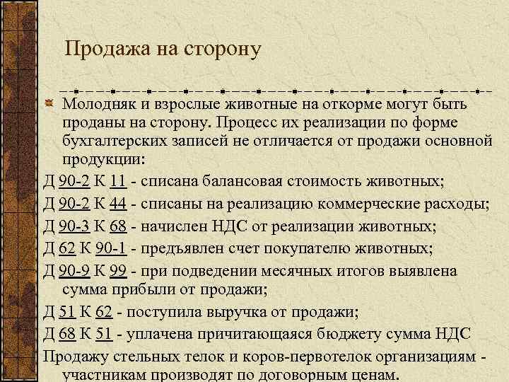 Продажа на сторону Молодняк и взрослые животные на откорме могут быть проданы на сторону.
