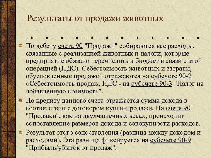 Результаты от продажи животных По дебету счета 90 "Продажи" собираются все расходы, связанные с