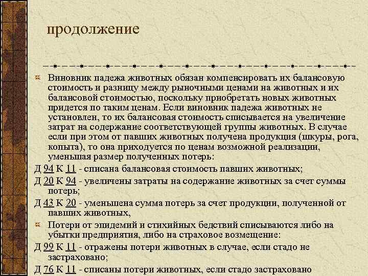 продолжение Виновник падежа животных обязан компенсировать их балансовую стоимость и разницу между рыночными ценами
