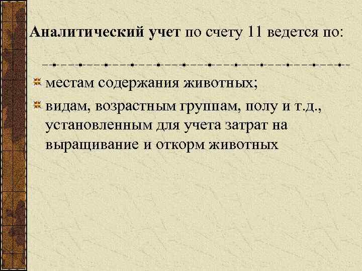 Аналитический учет по счету 11 ведется по: местам содержания животных; видам, возрастным группам, полу