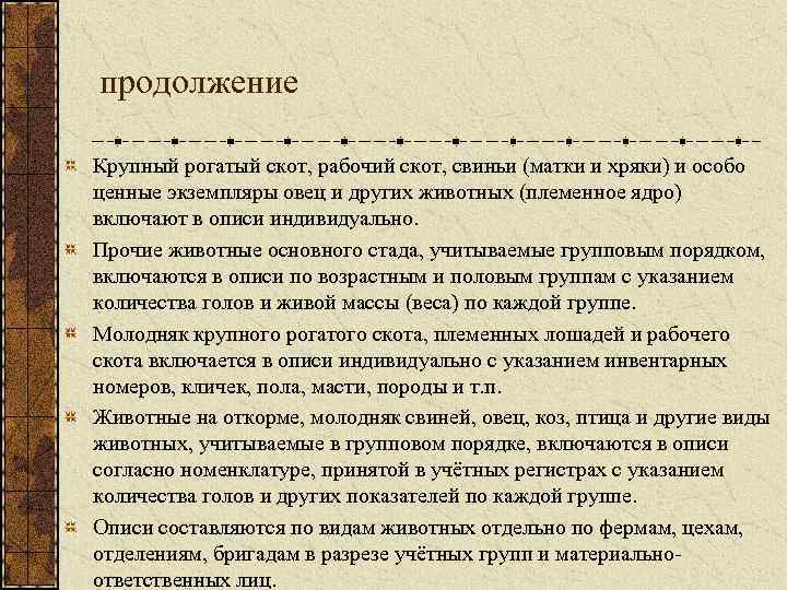 продолжение Крупный рогатый скот, рабочий скот, свиньи (матки и хряки) и особо ценные экземпляры