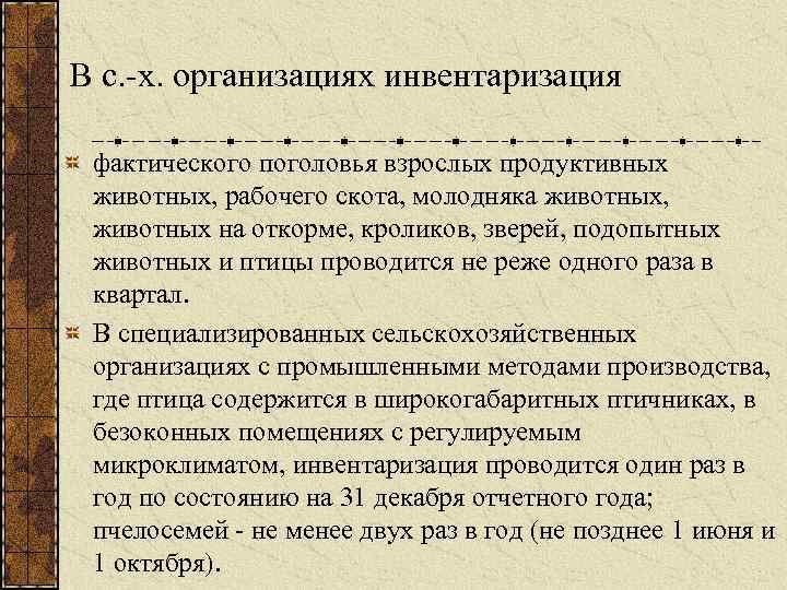В с. -х. организациях инвентаризация фактического поголовья взрослых продуктивных животных, рабочего скота, молодняка животных,
