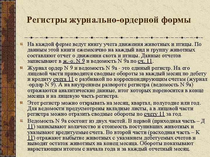 Регистры журнально-ордерной формы На каждой ферме ведут книгу учета движения животных и птицы. По