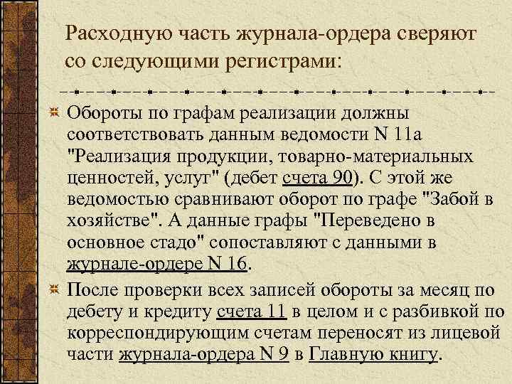 Расходную часть журнала-ордера сверяют со следующими регистрами: Обороты по графам реализации должны соответствовать данным