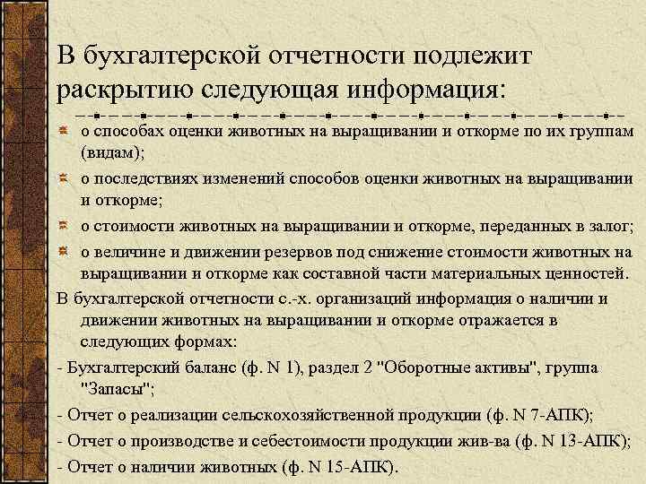 В бухгалтерской отчетности подлежит раскрытию следующая информация: о способах оценки животных на выращивании и