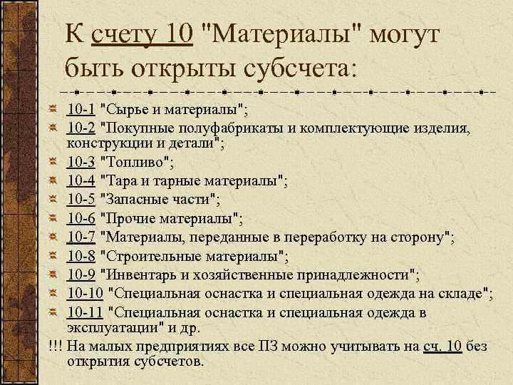 К счету 10 "Материалы" могут быть открыты субсчета: 10 -1 "Сырье и материалы"; 10