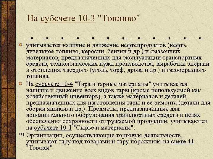 На субсчете 10 -3 "Топливо" учитывается наличие и движение нефтепродуктов (нефть, дизельное топливо, керосин,