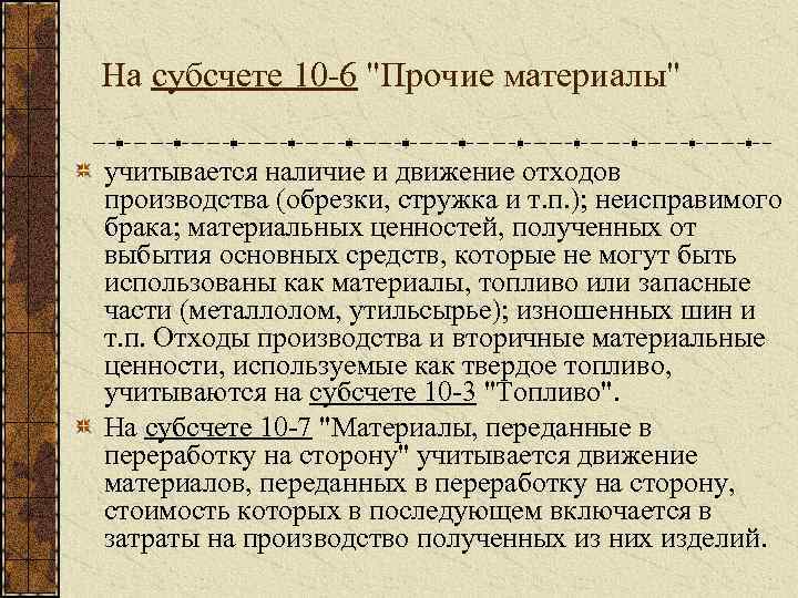 На субсчете 10 -6 "Прочие материалы" учитывается наличие и движение отходов производства (обрезки, стружка