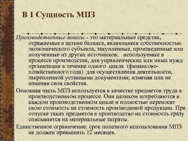 В 1 Сущность МПЗ Производственные запасы - это материальные средства, отражаемые в активе баланса,