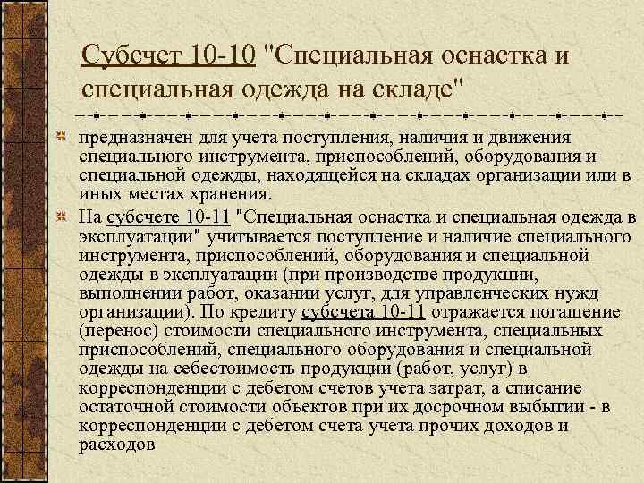 Субсчет 10 -10 "Специальная оснастка и специальная одежда на складе" предназначен для учета поступления,