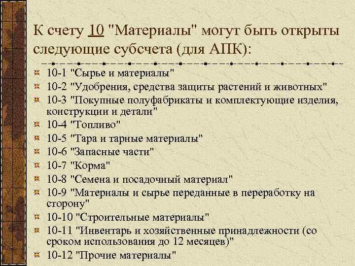К счету 10 "Материалы" могут быть открыты следующие субсчета (для АПК): 10 -1 "Сырье
