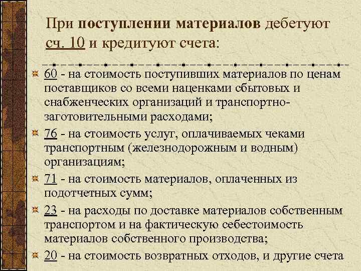 При поступлении материалов дебетуют сч. 10 и кредитуют счета: 60 - на стоимость поступивших
