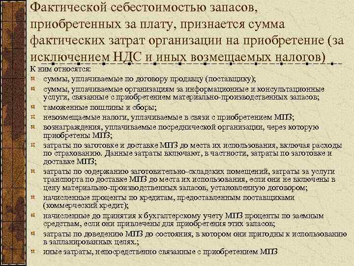 Фактической себестоимостью запасов, приобретенных за плату, признается сумма фактических затрат организации на приобретение (за