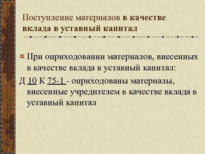 Поступление материалов в качестве вклада в уставный капитал При оприходовании материалов, внесенных в качестве
