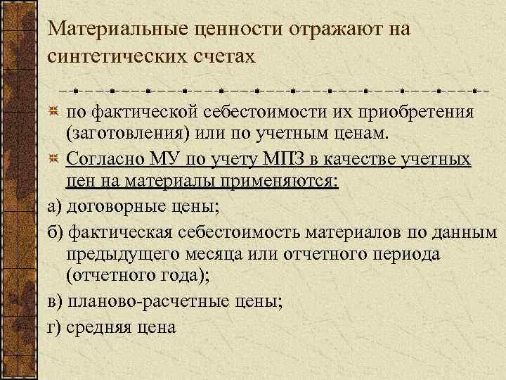 Материальные ценности отражают на синтетических счетах по фактической себестоимости их приобретения (заготовления) или по