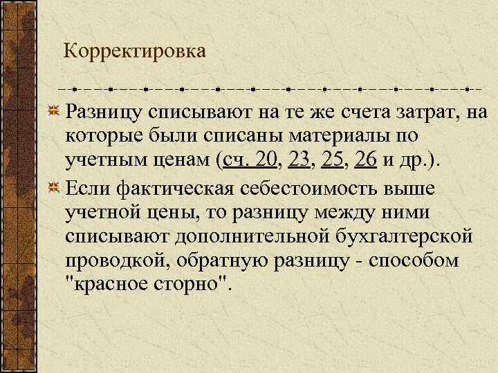 Корректировка Разницу списывают на те же счета затрат, на которые были списаны материалы по