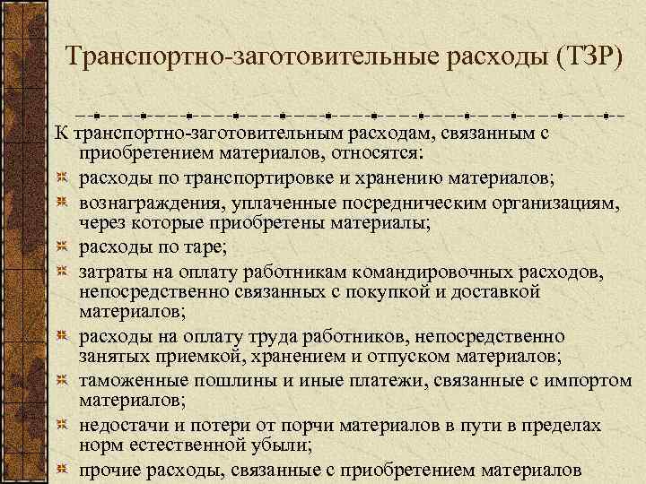 Приобретены материалы. Транспортно-заготовительные расходы. Учет транспортно-заготовительных расходов. Виды транспортно-заготовительных расходов. К ТЗР относят расходы.