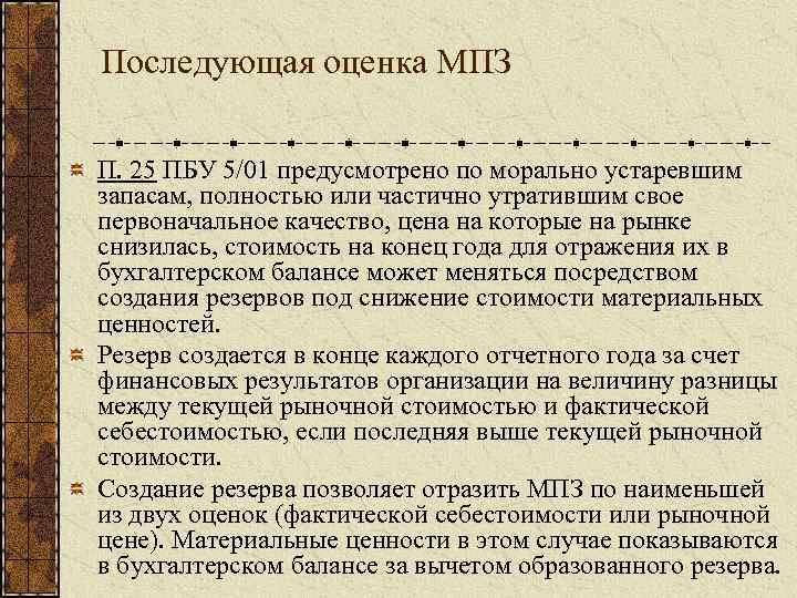 Замена морального устаревшего производственного. Оценка устаревания запасов на предприятии. Резерв под снижение стоимости материальных ценностей. Уменьшение стоимости материальных запасов это. Резерв под снижение стоимости материальных ценностей образуется:.