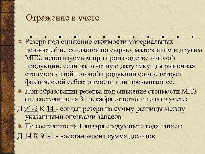 Отражение в учете Резерв под снижение стоимости материальных ценностей не создается по сырью, материалам