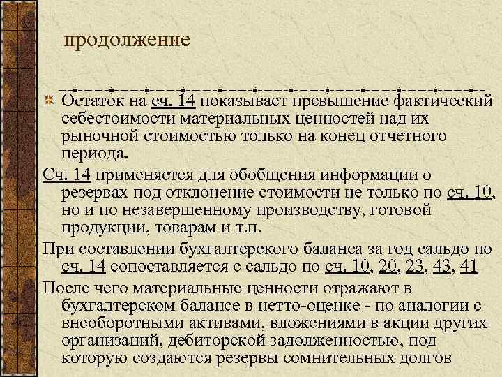 продолжение Остаток на сч. 14 показывает превышение фактический себестоимости материальных ценностей над их рыночной
