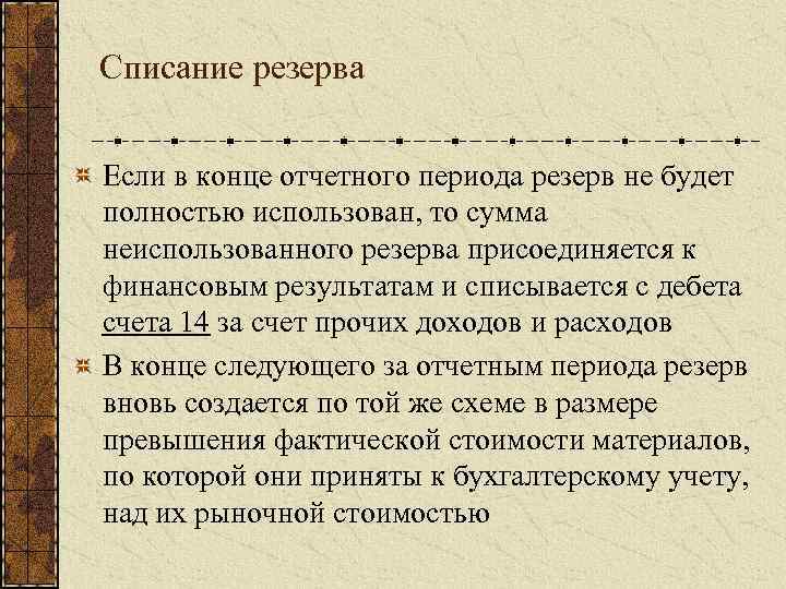 Списание резерва Если в конце отчетного периода резерв не будет полностью использован, то сумма