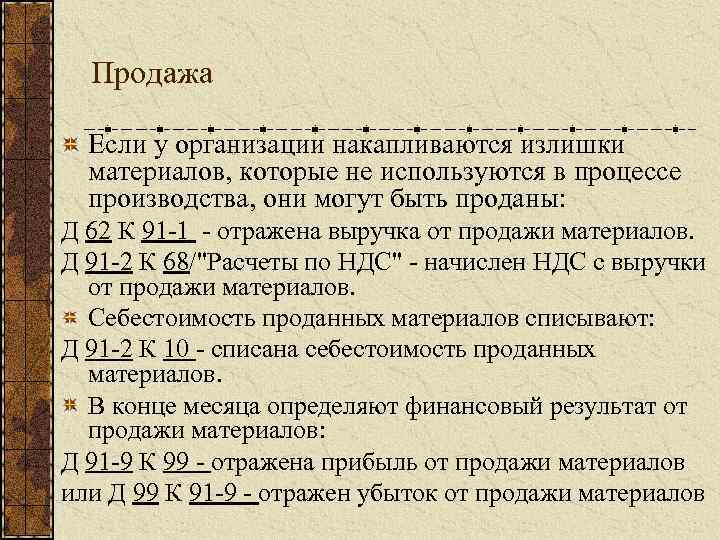 Продажа Если у организации накапливаются излишки материалов, которые не используются в процессе производства, они