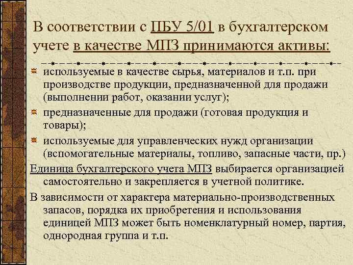 В соответствии с ПБУ 5/01 в бухгалтерском учете в качестве МПЗ принимаются активы: используемые