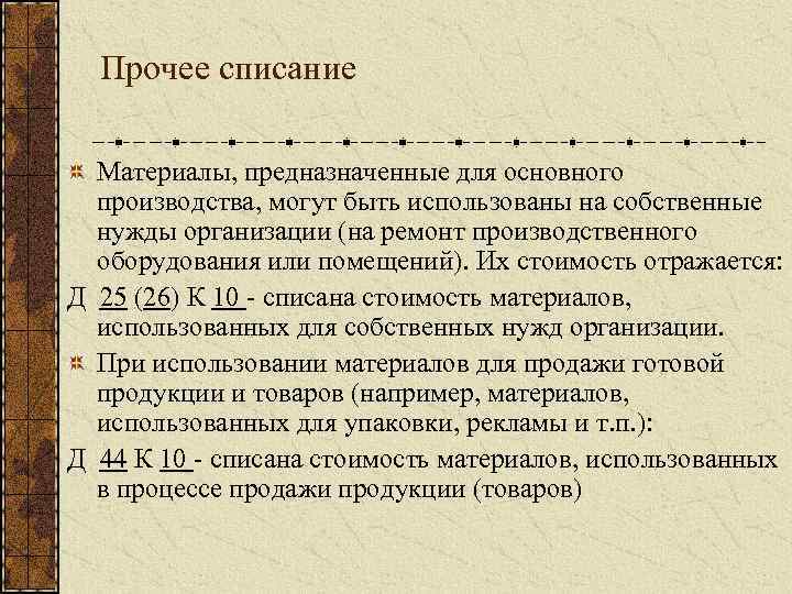 Прочее списание Материалы, предназначенные для основного производства, могут быть использованы на собственные нужды организации