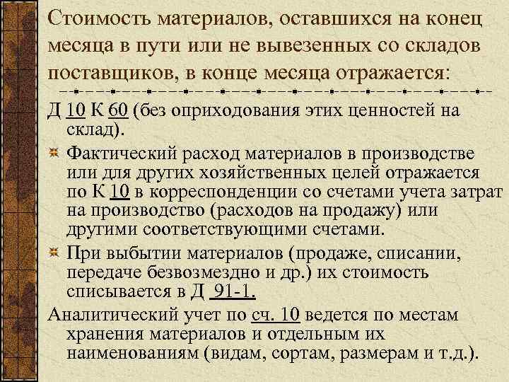Стоимость материалов, оставшихся на конец месяца в пути или не вывезенных со складов поставщиков,